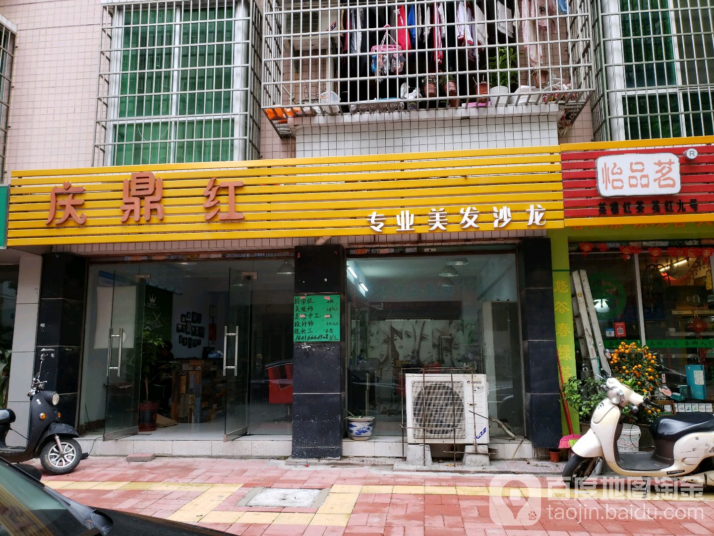 庆鼎红专业美发沙龙