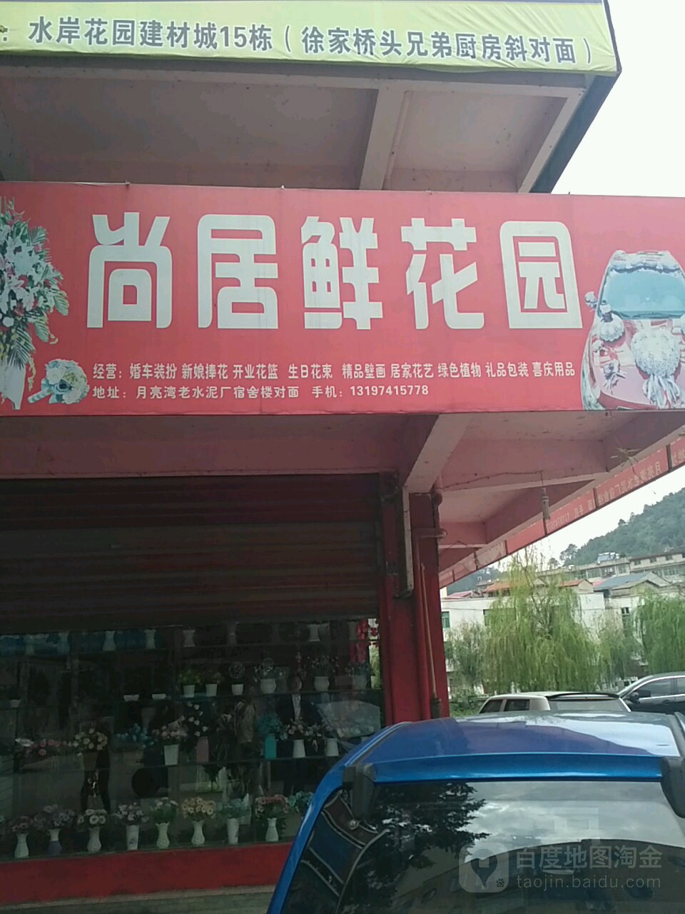 尚居鲜花店