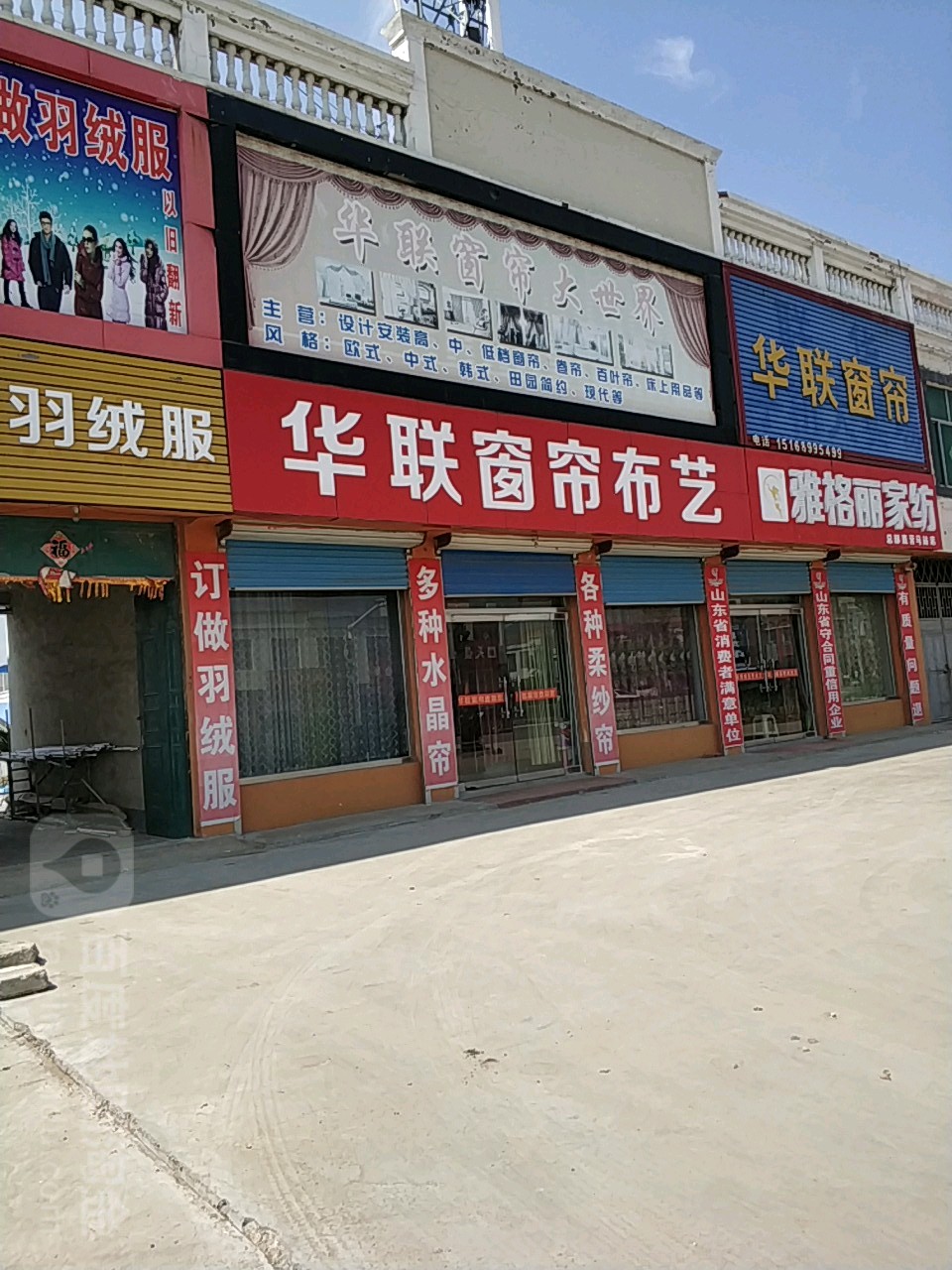 联华窗帘布艺(马站店)