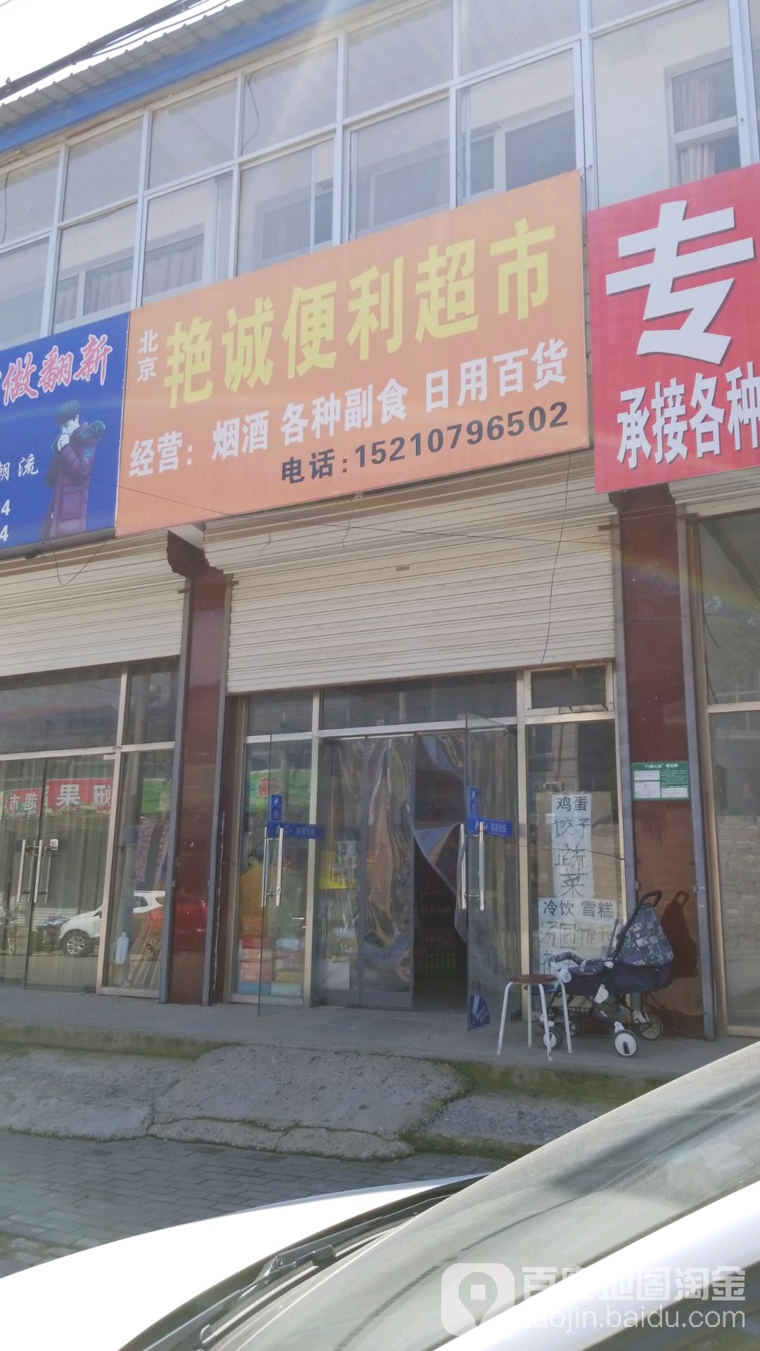 北京艳诚便利超市