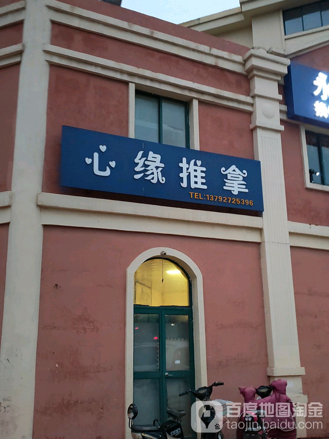 心缘氏推拿