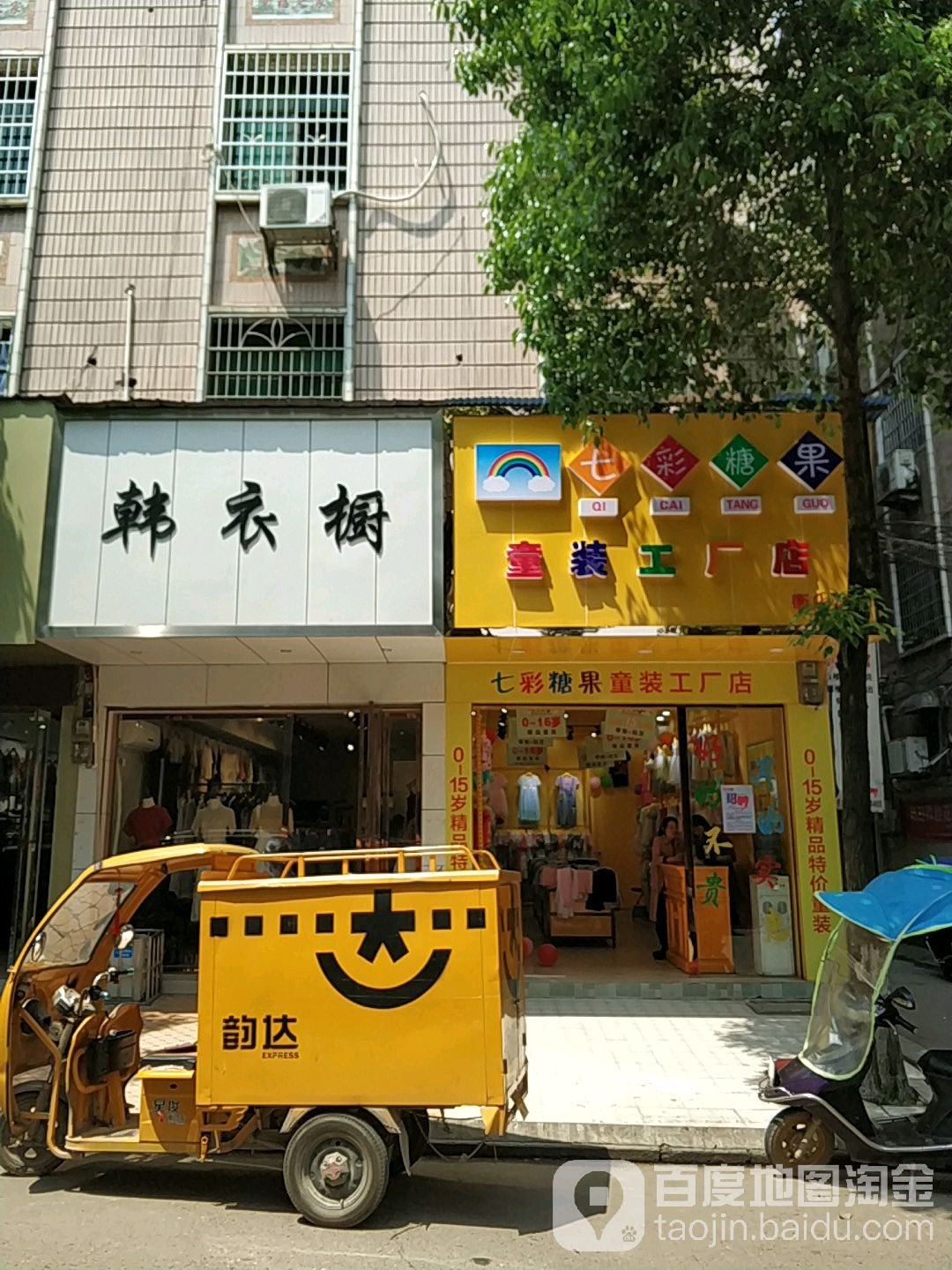 韩衣橱(青云东路店)