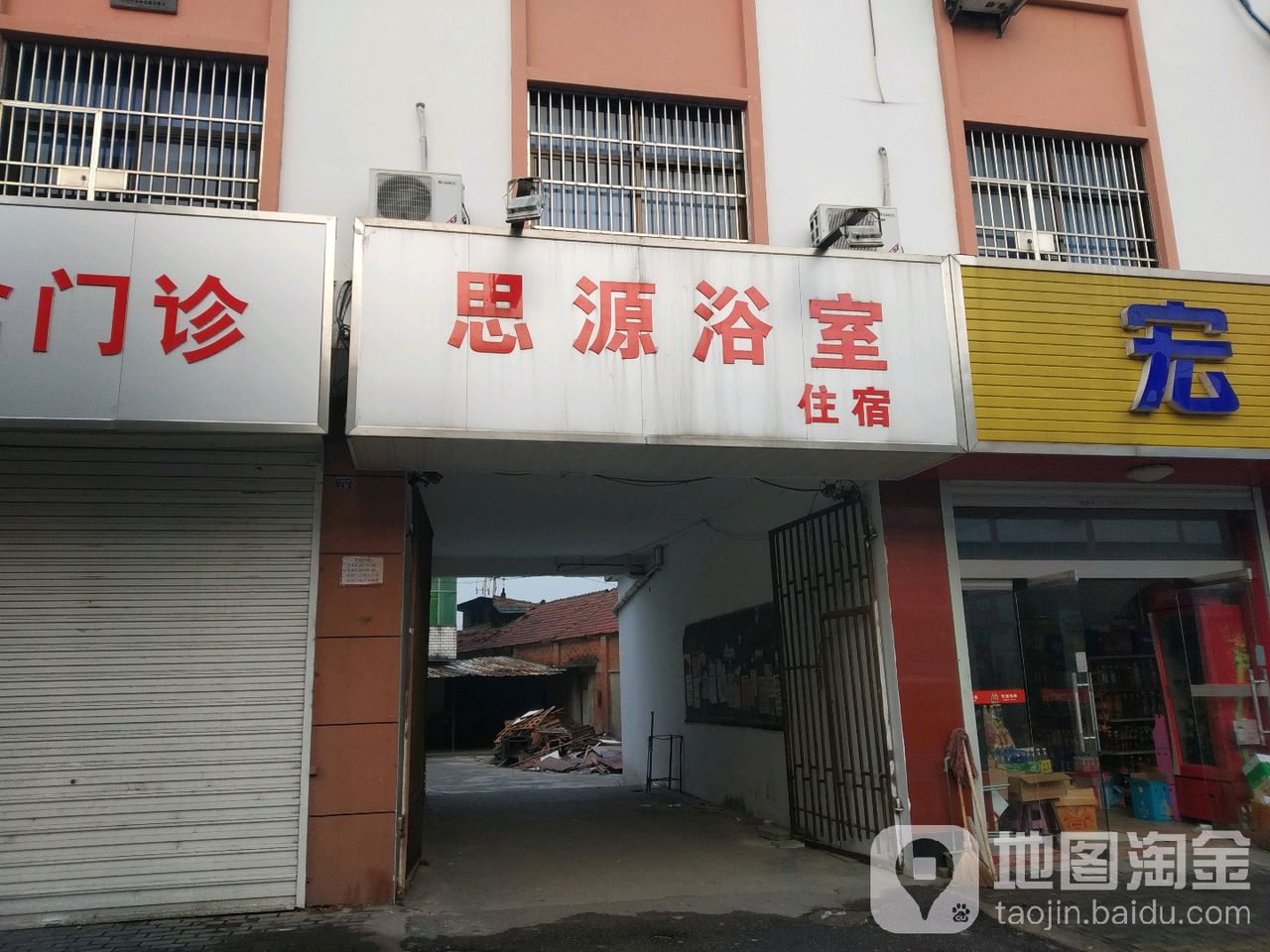 致远浴室(双沟镇卫生院北)