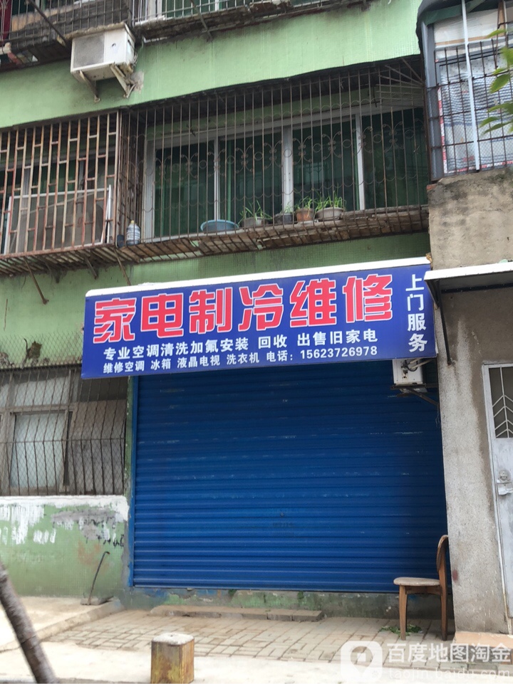 家电治冷维修