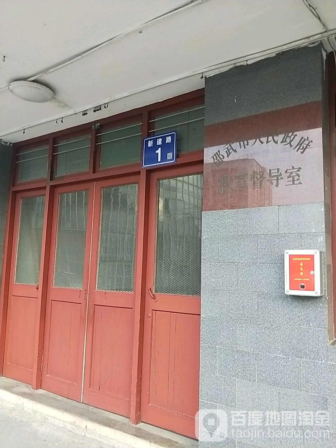 邵武市人民政府教育督导室