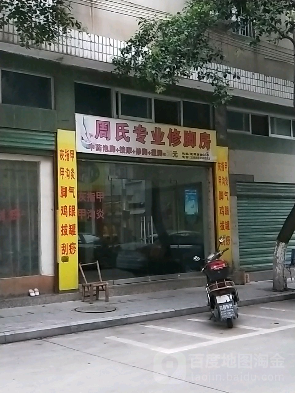 周氏专业修脚房(迎晖路店)