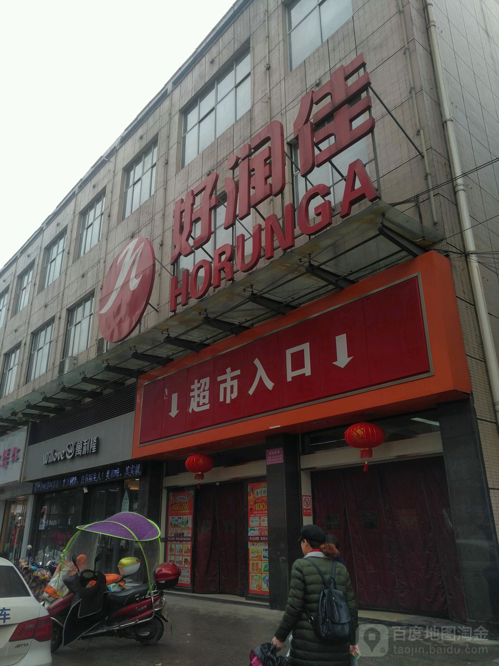 好润佳(丁公桥店)