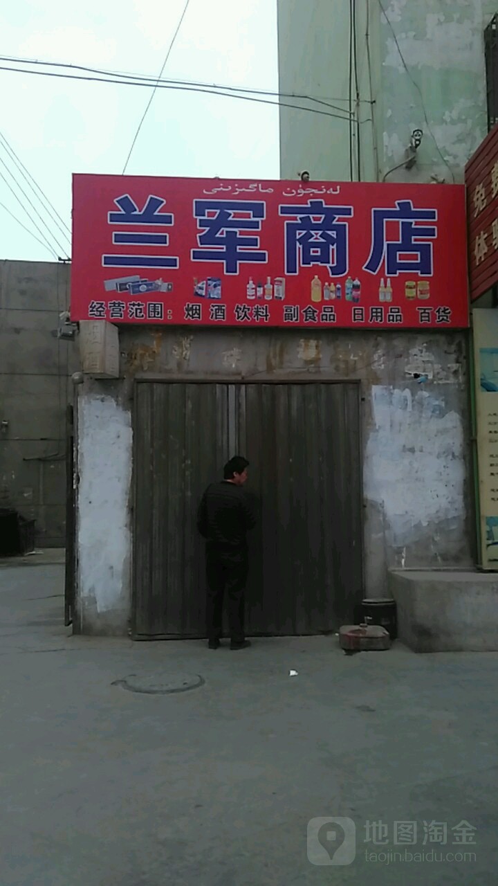兰军商店