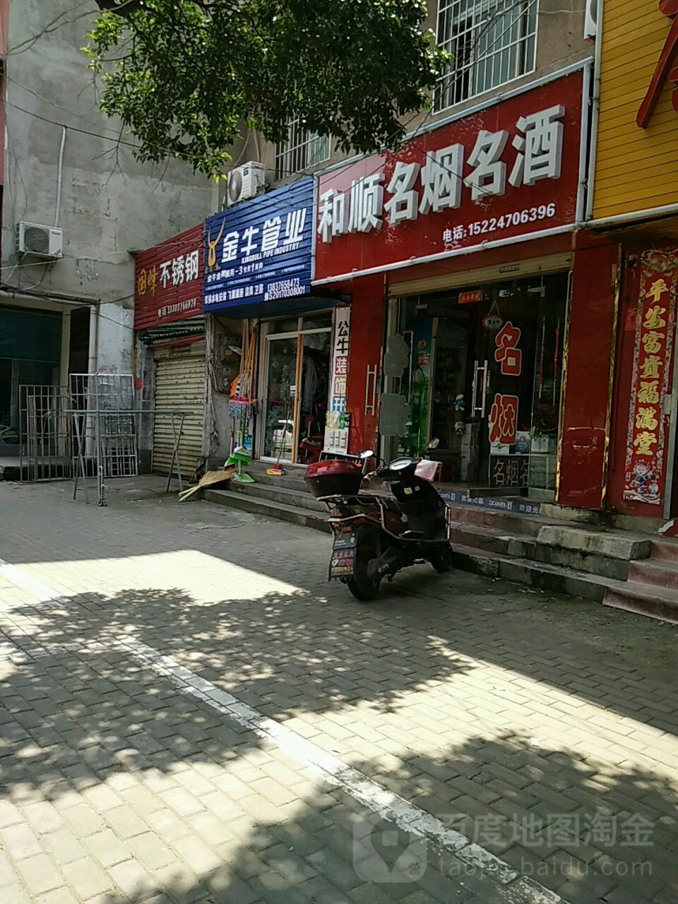 和顺名烟名酒(建设路店)