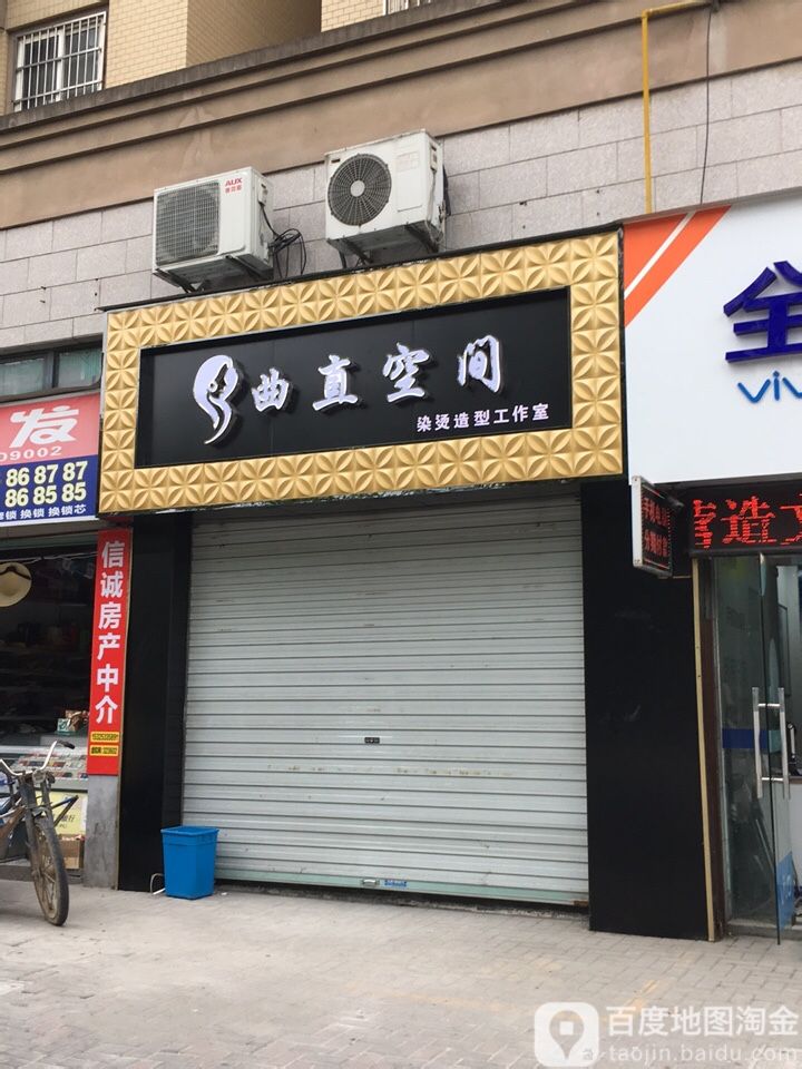 曲直空间美荣美体烫染造型(海丰西路店)