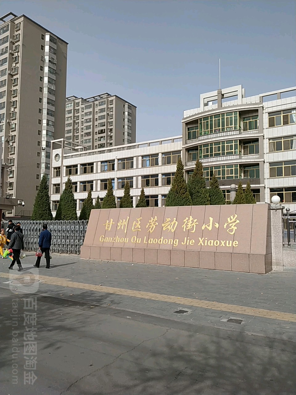 甘州区劳动街小学