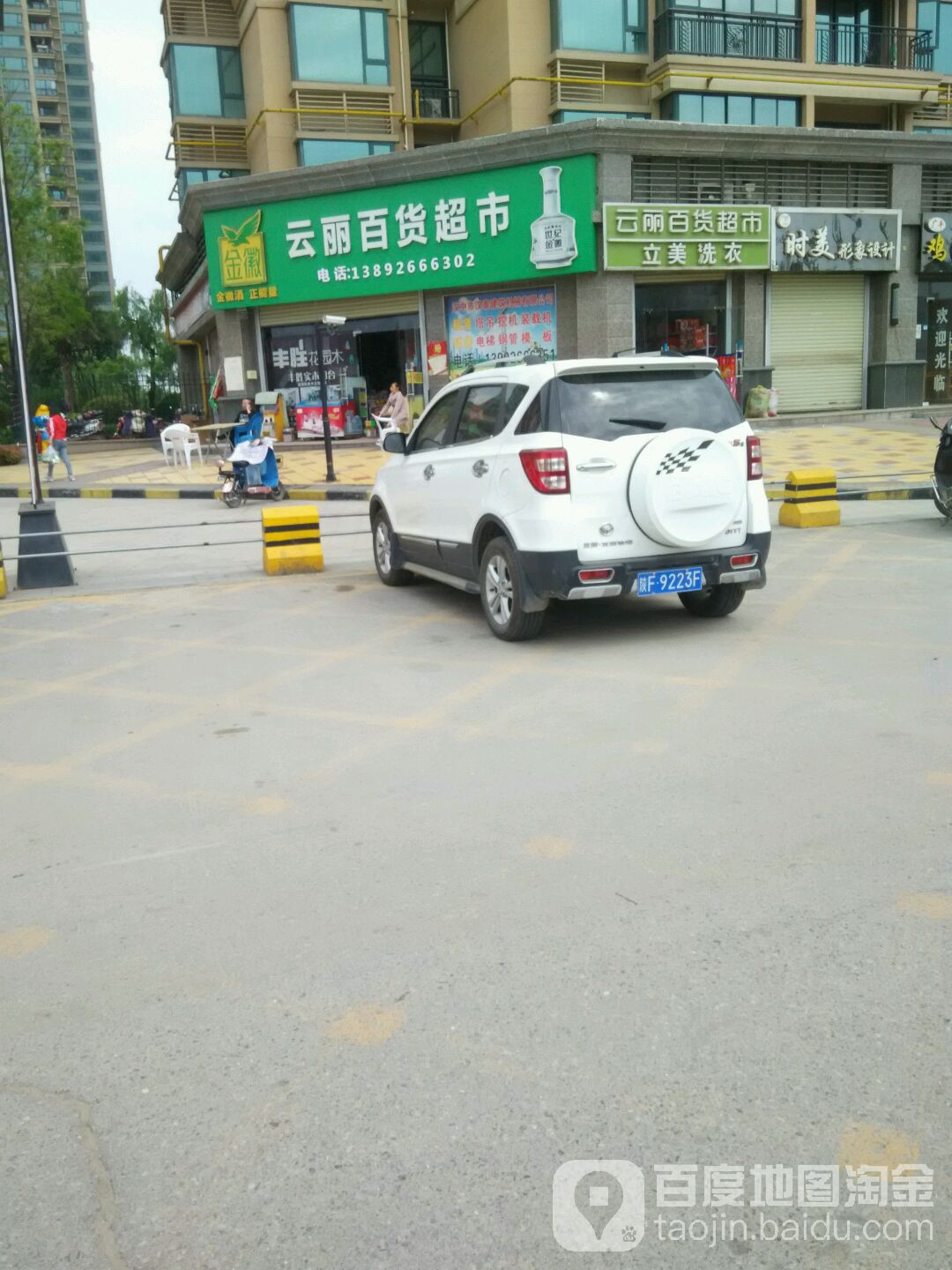 云丽百货超市