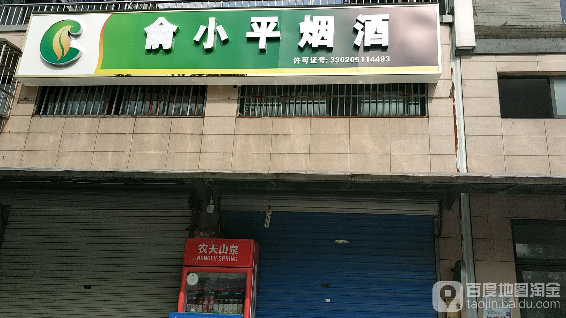 俞小平烟酒百货店(东保线店)