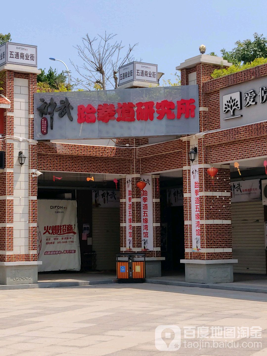 神武跆拳道厌旧所