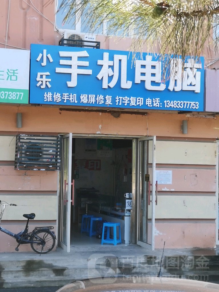 小乐手机电脑维修中心