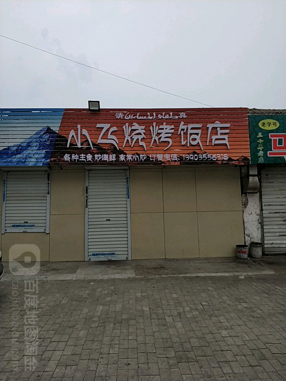 小非烧烤(城市之光店)