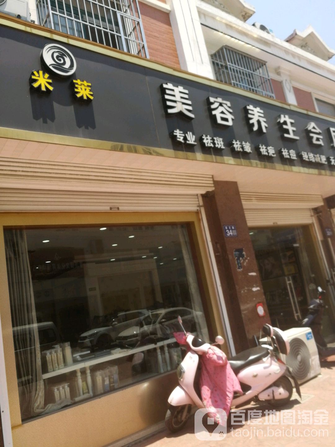 米莱美容养生馆所(星文路店)