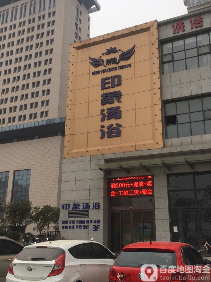 帝铂印象汤浴(警苑小区店)