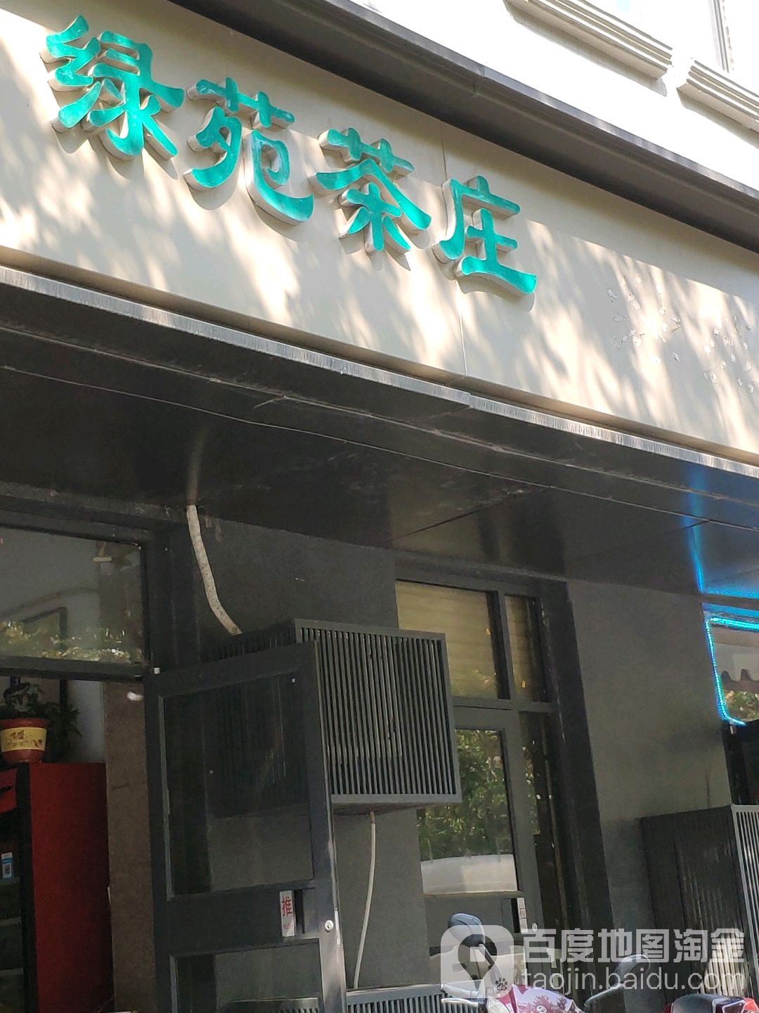 绿苑茶叶(东大街店)