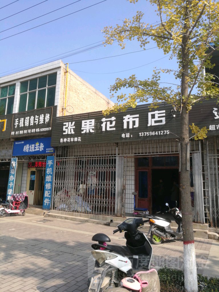张果花布店