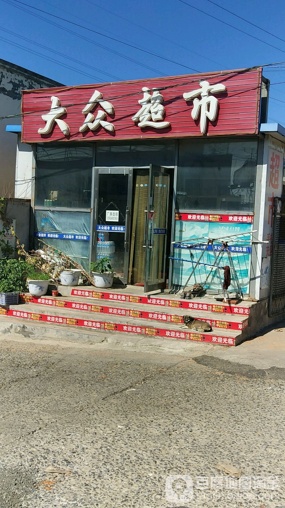 大众超市(姚工街店)