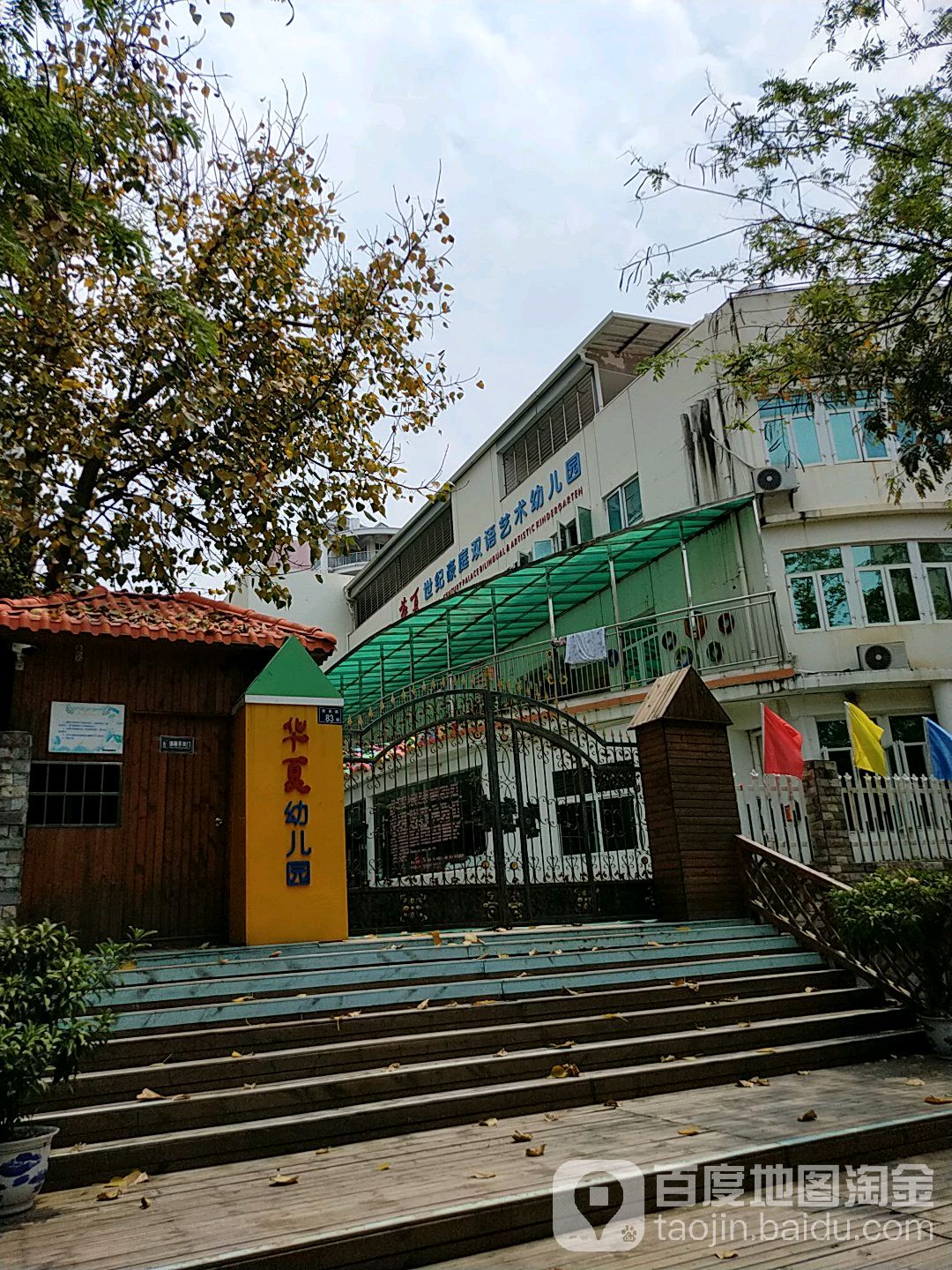 安溪县凤城镇华夏幼儿园的图片