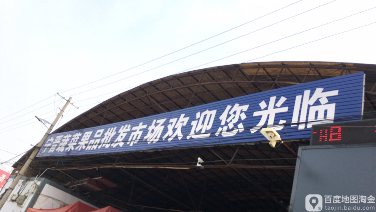 宁晋县蔬菜果品批发市场