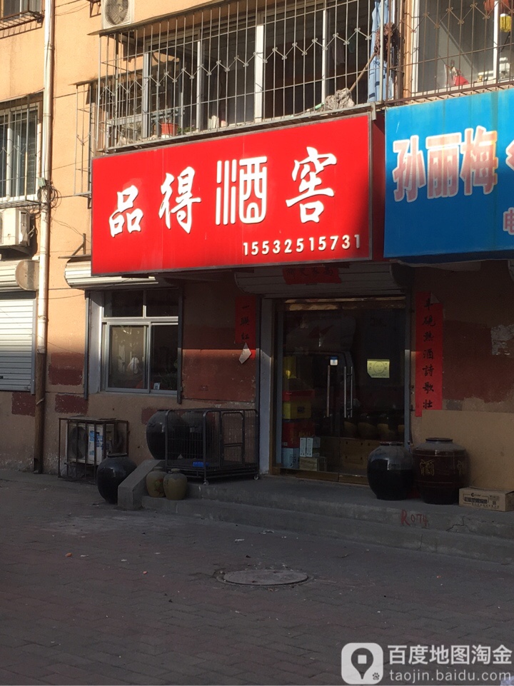 品得酒滘(西大街光明社区店)