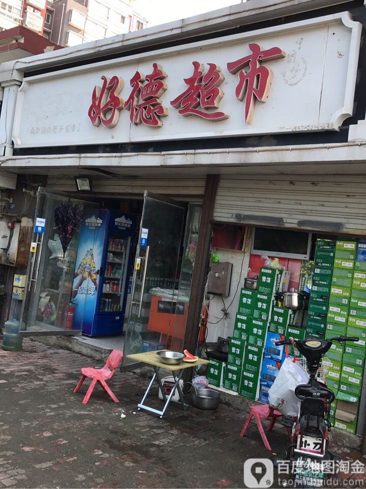 好得超市(蟠桃花园社区卫生服务站西)