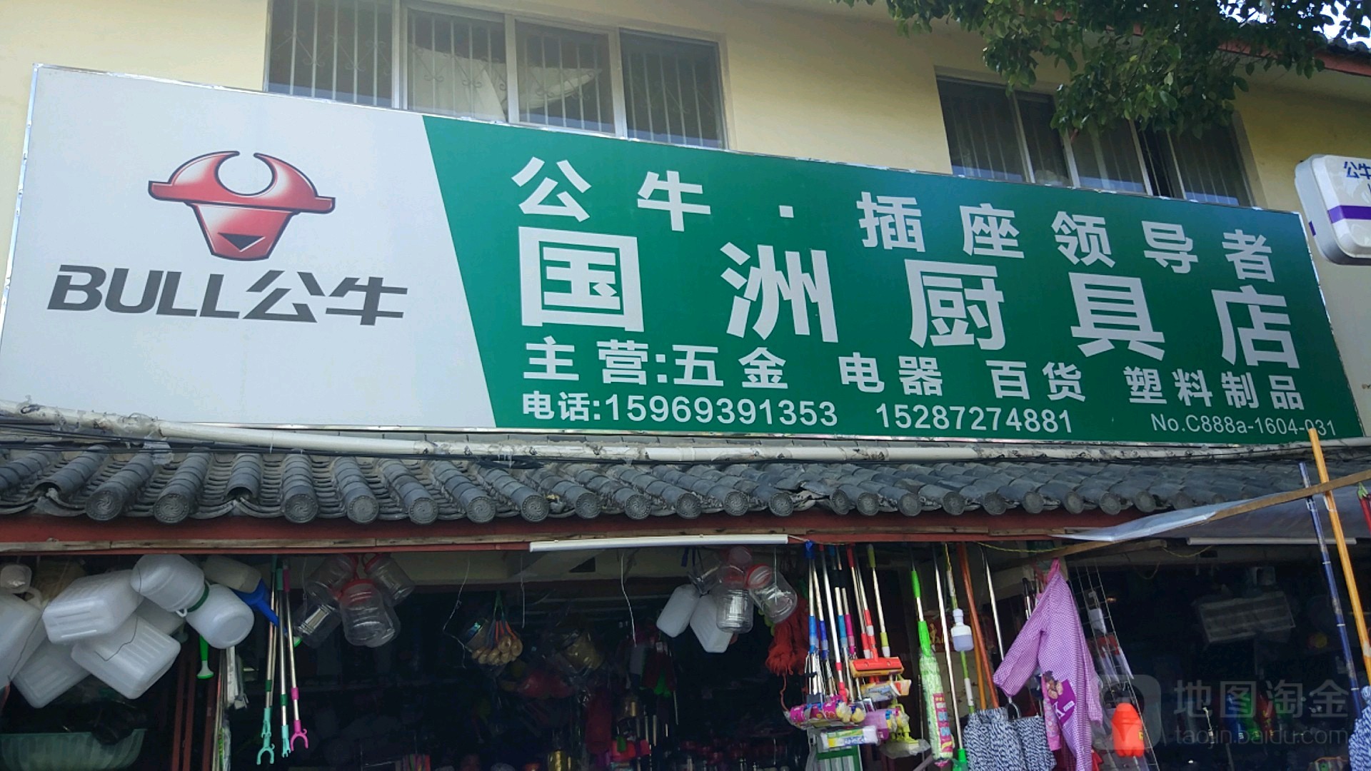 国洲厨具店