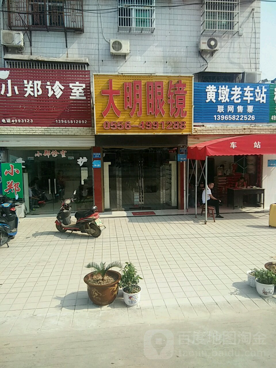 大明眼镜(供销商厦东)