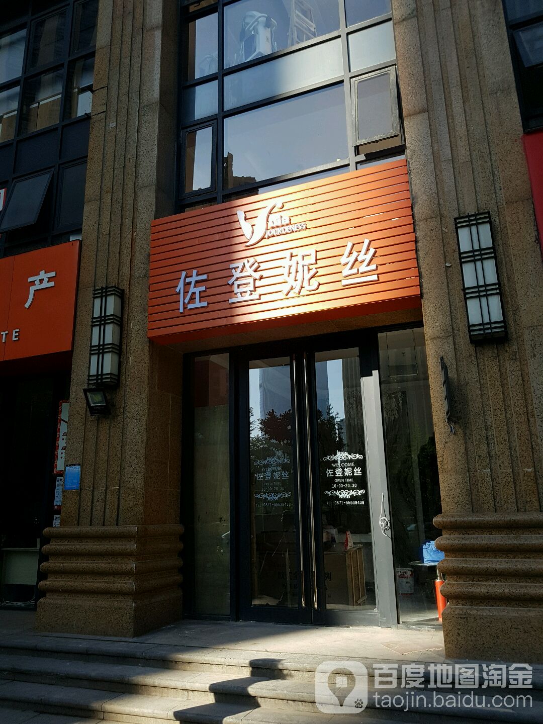 佐丹妮丝(滨江俊园店)