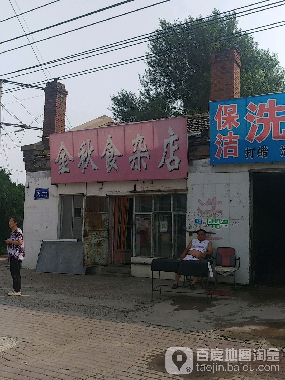 金秋食雜店