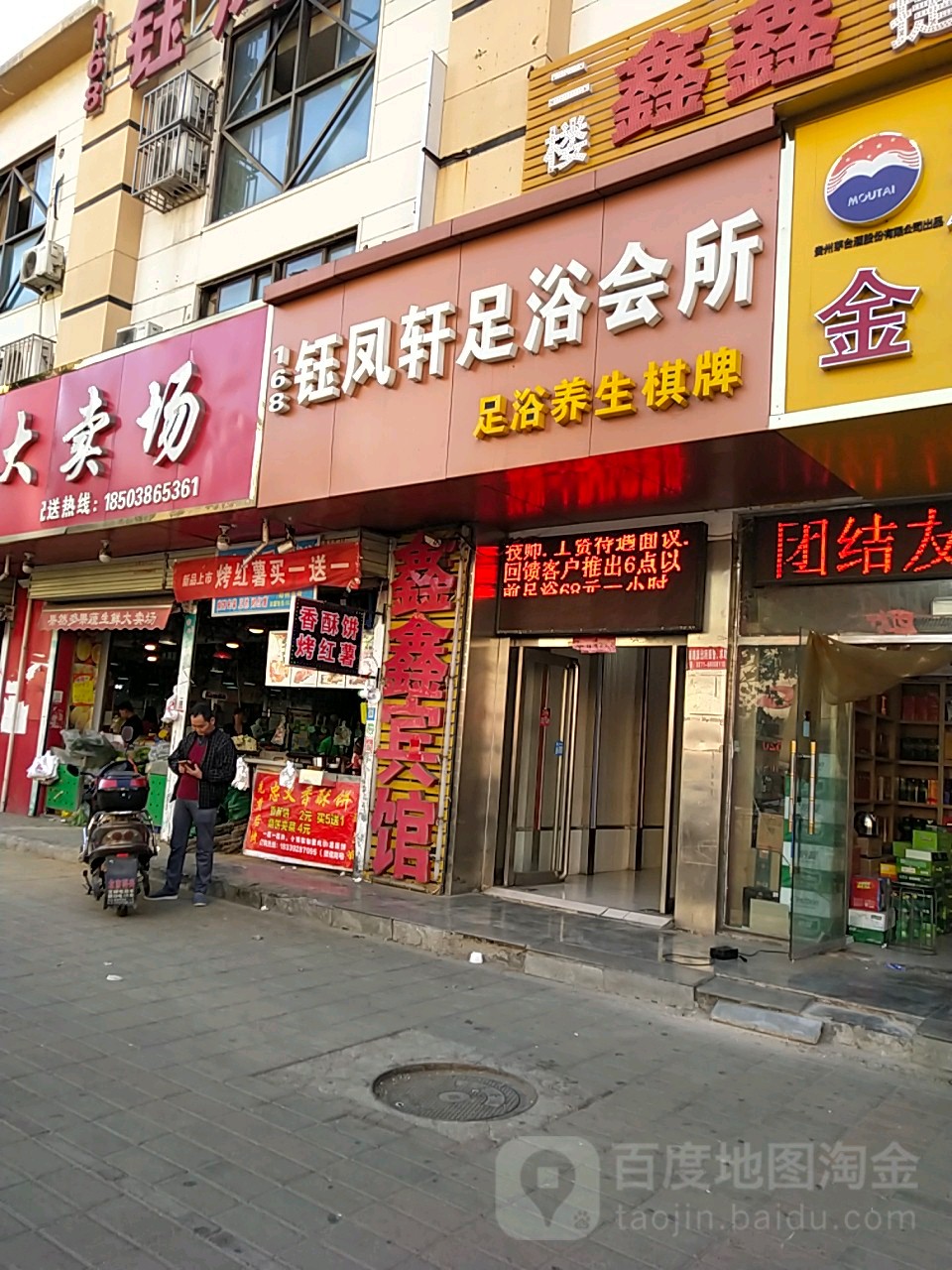 钰凤轩足浴会suo(十里铺店)