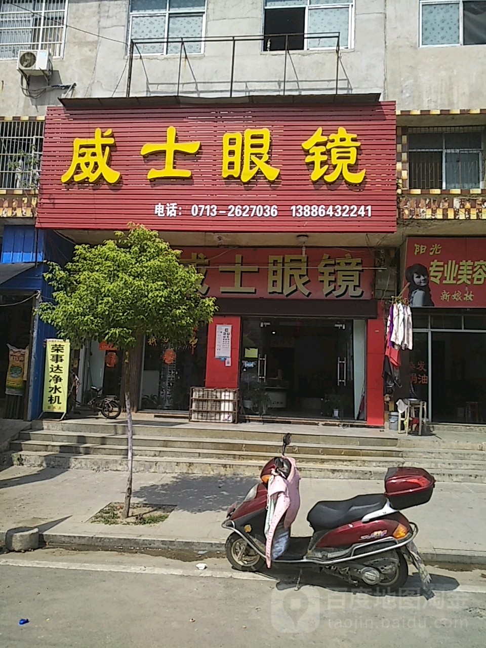 威士眼镜店(白果大道店)
