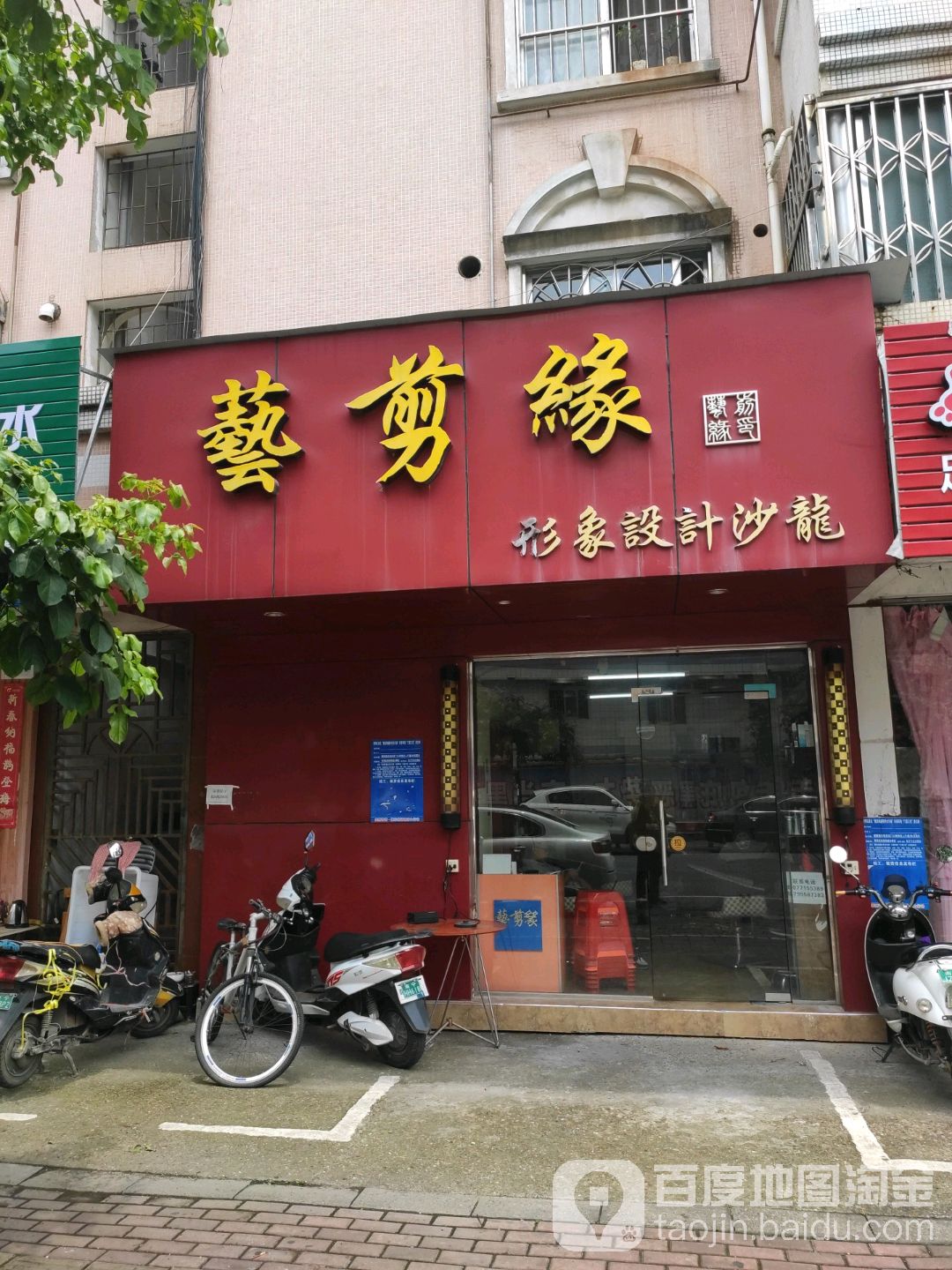 艺剪缘形象设计沙龙(方园二区店)