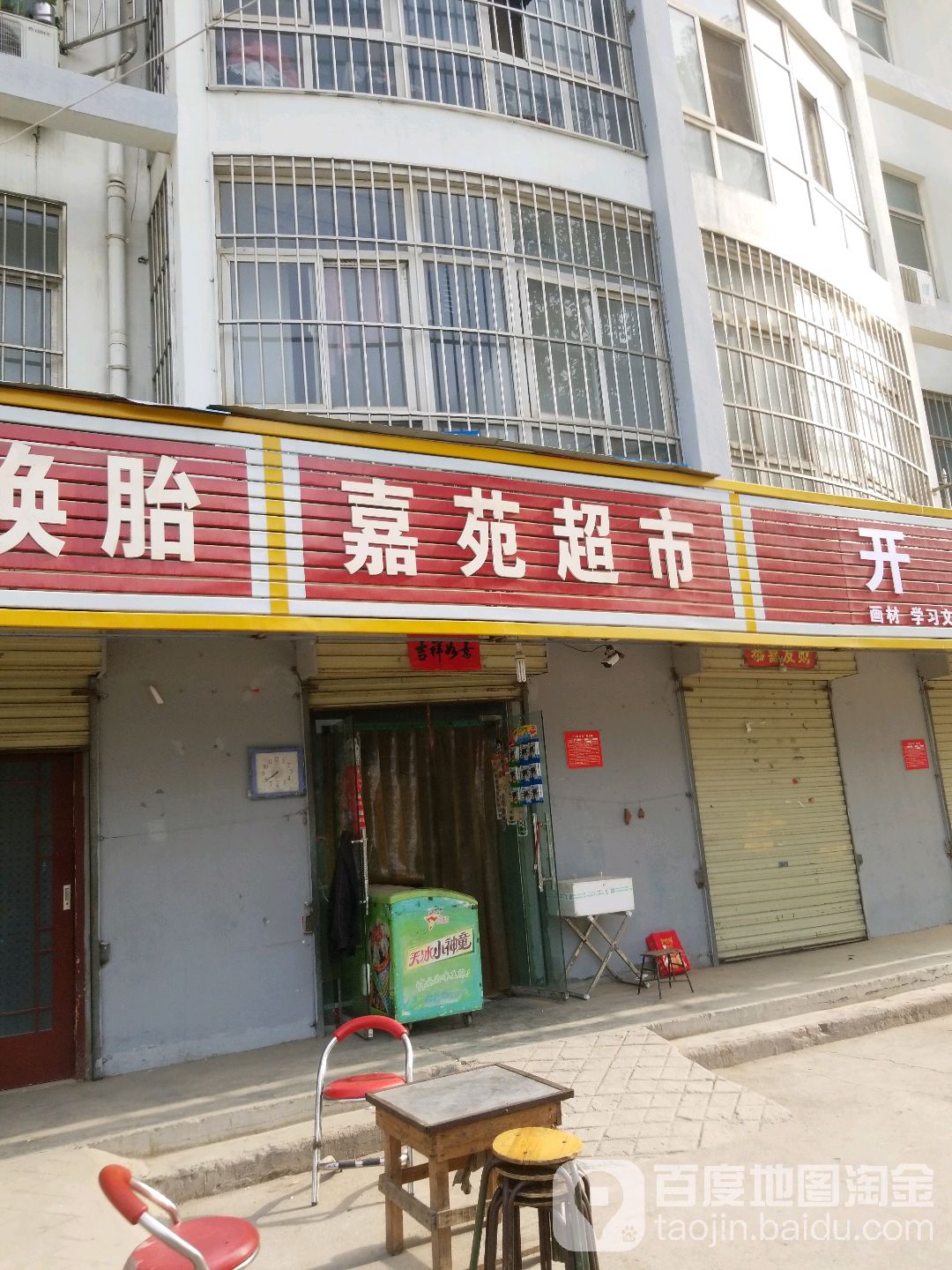 嘉苑超市