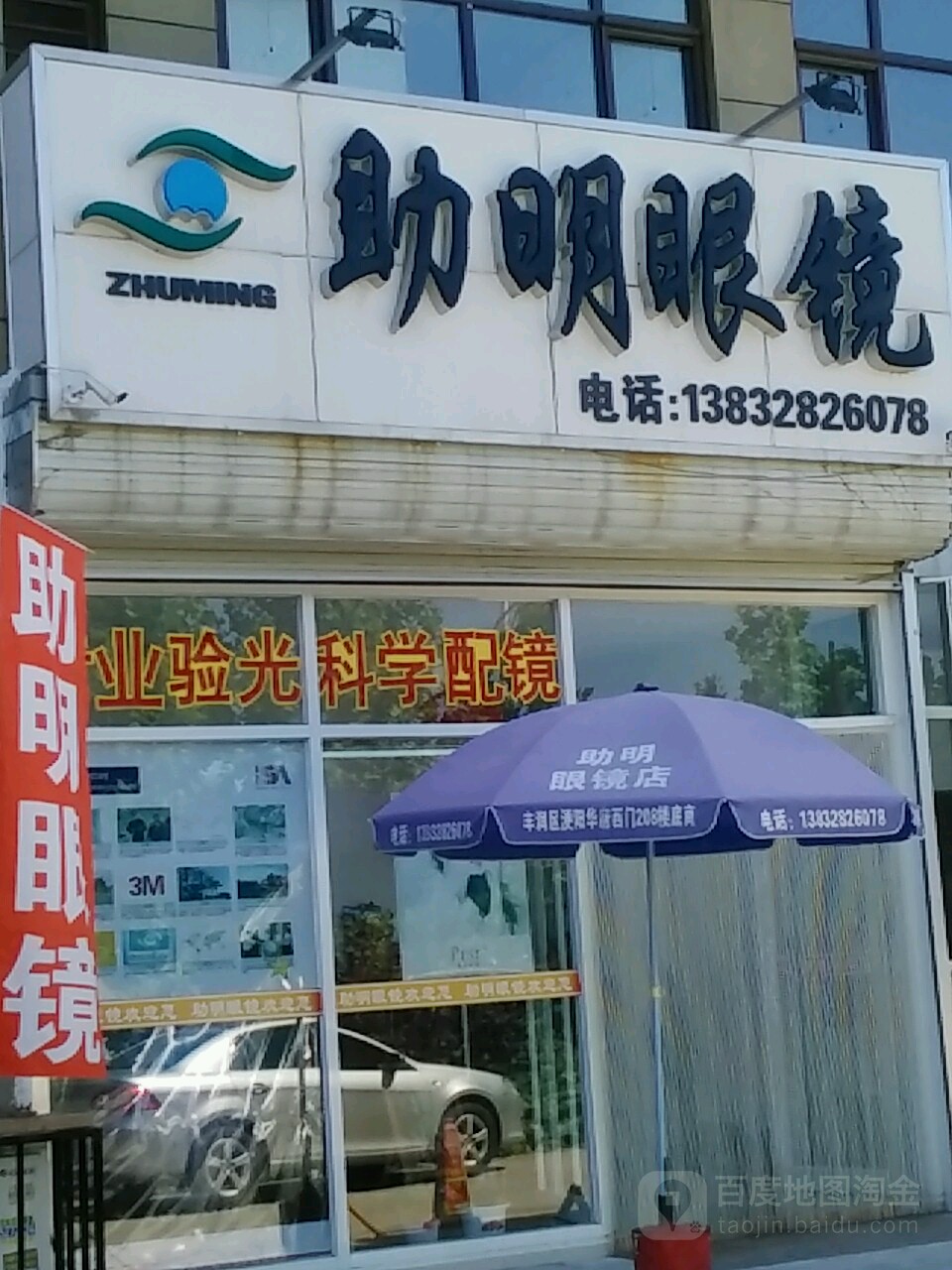 助明眼镜(润泽路店)