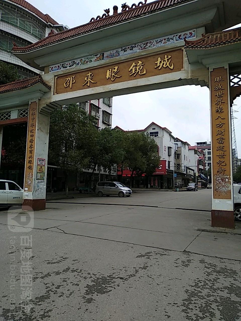 邵东眼镜城
