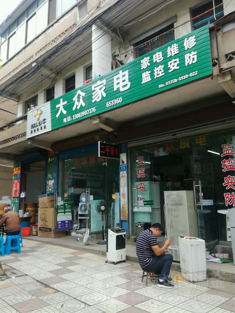 大众加电(通德路店)