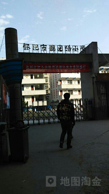 怀化市锦园路小学