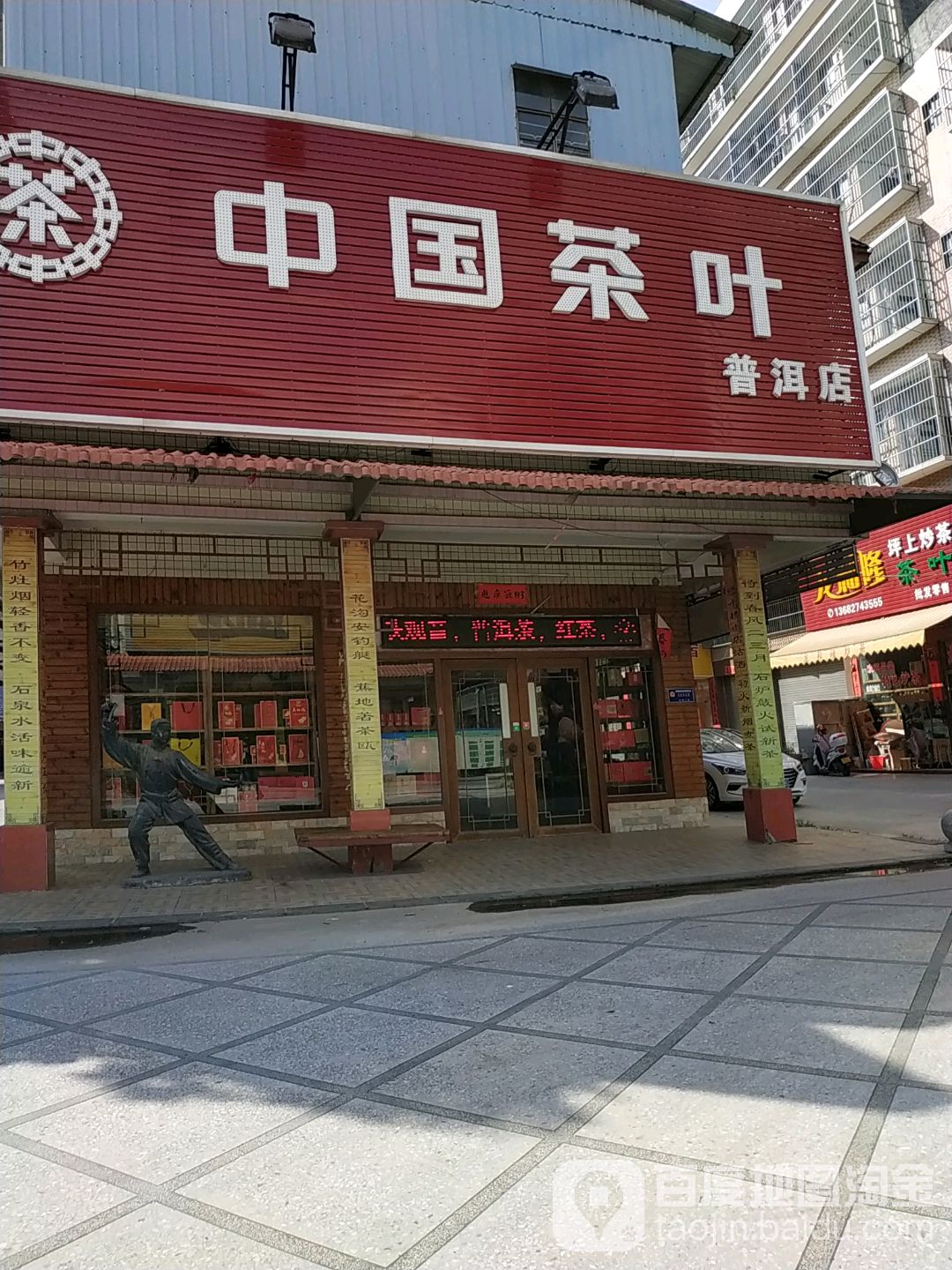 中国茶叶(普洱店)