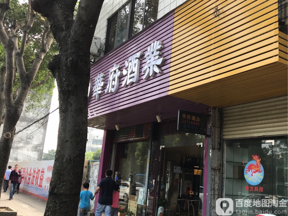 华府酒业(沙口东路店)