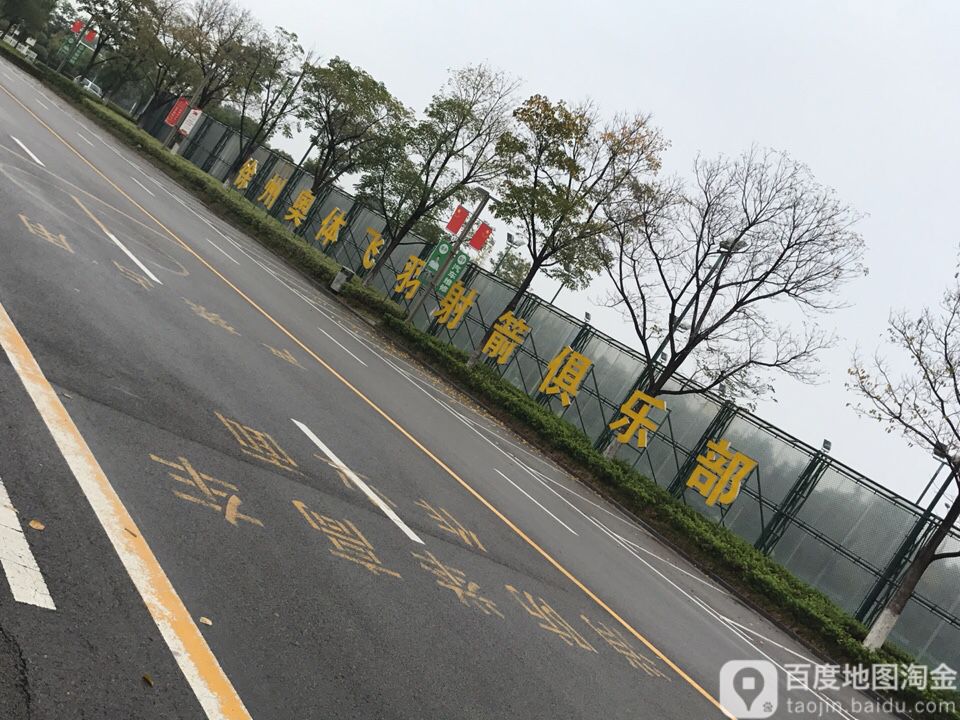 徐州奥体飞羽社建俱乐部(徐州奥体中心直营)
