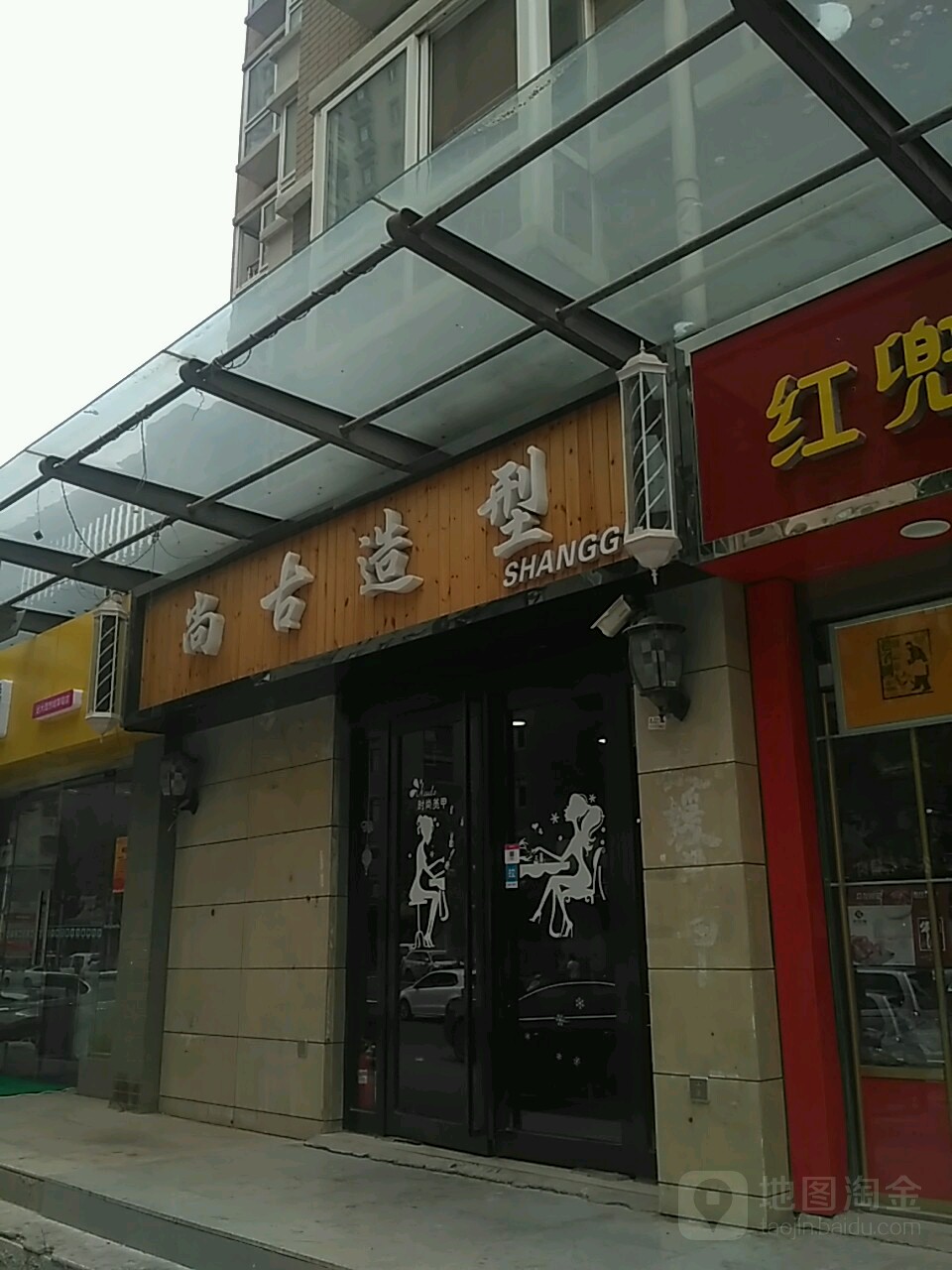 尚古造型(经北五路店)