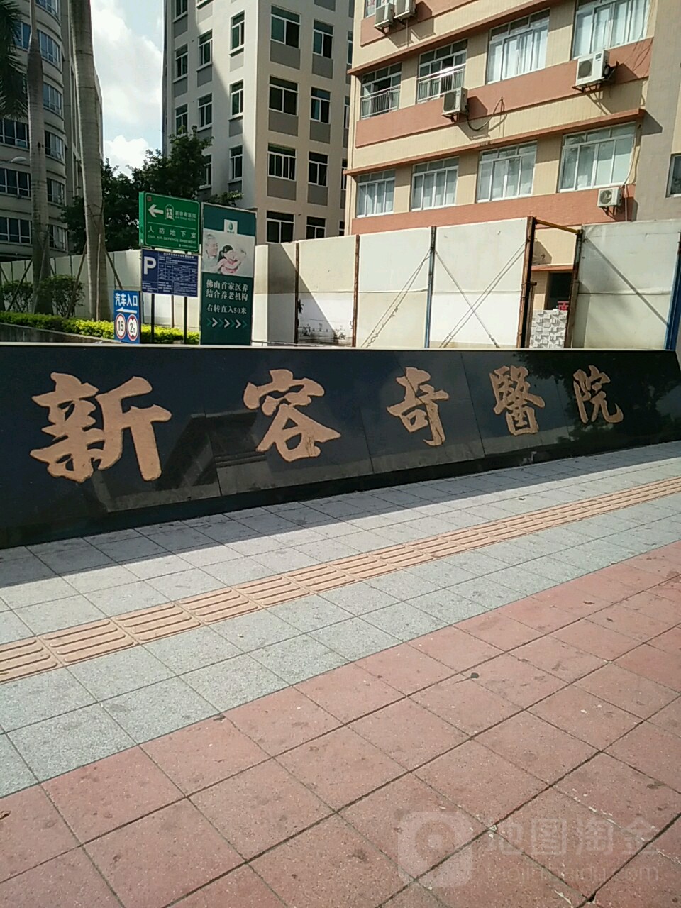 新容奇医院