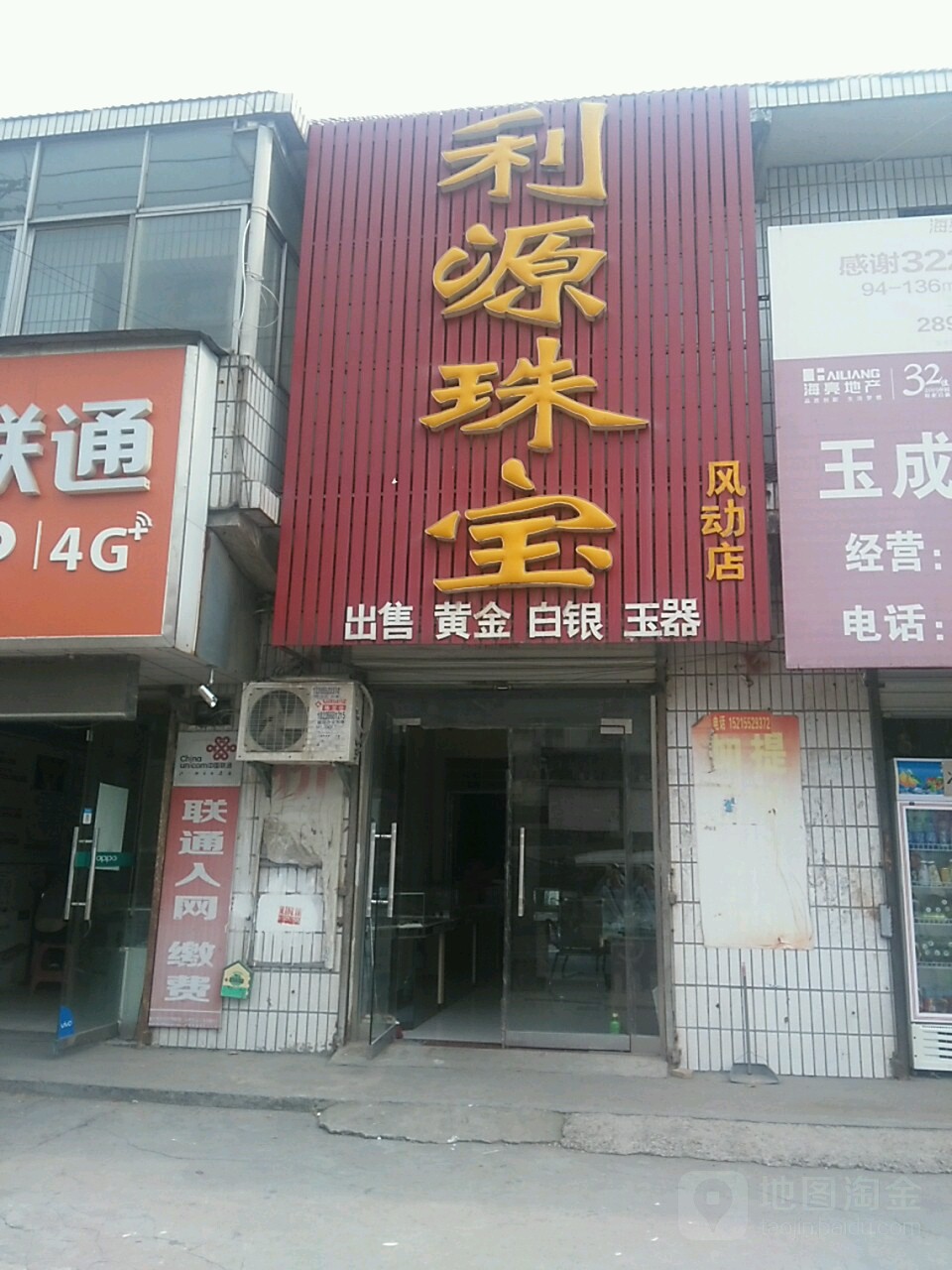 利源珠宝(风动店)