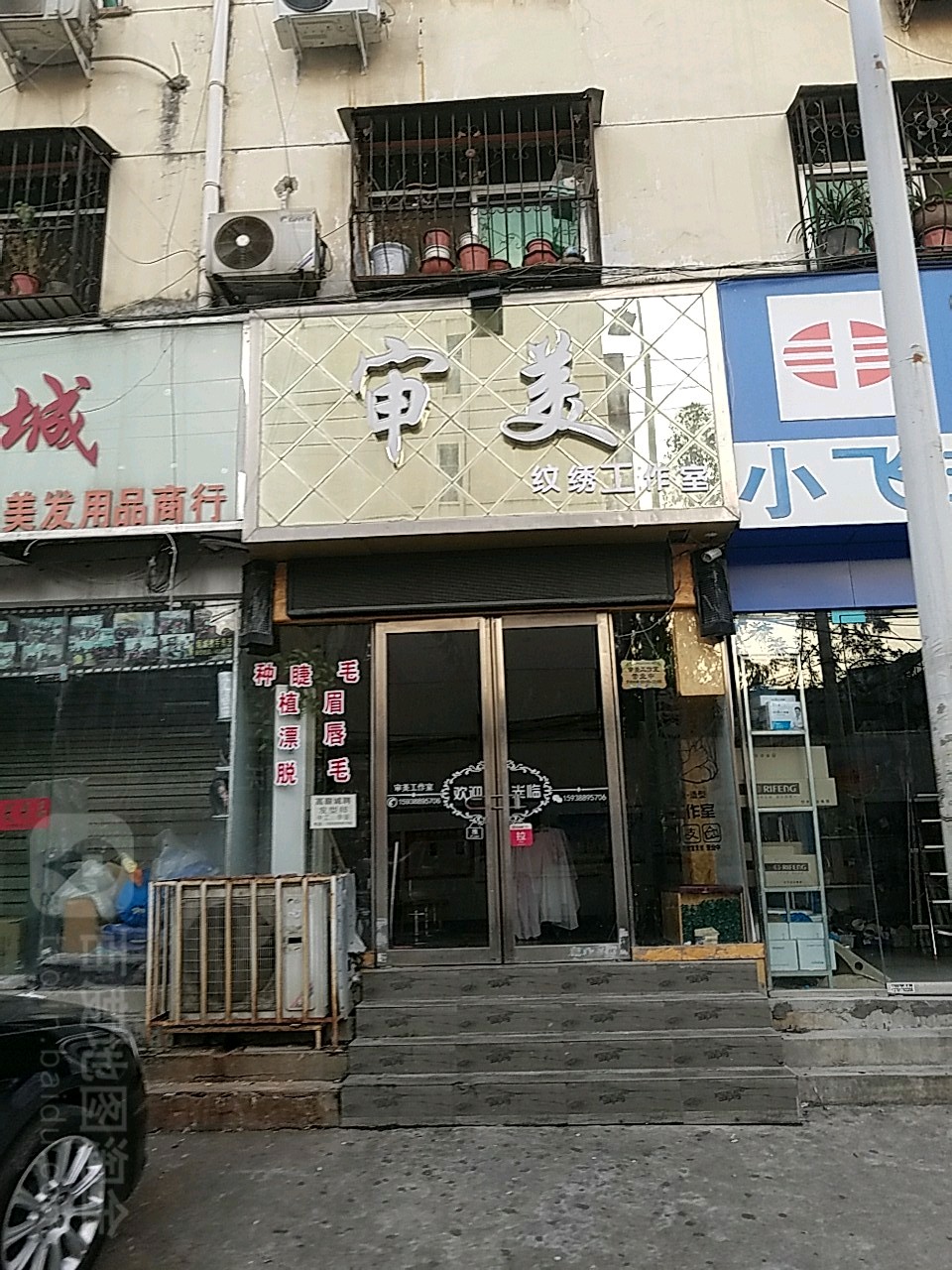 审美(永安路店)