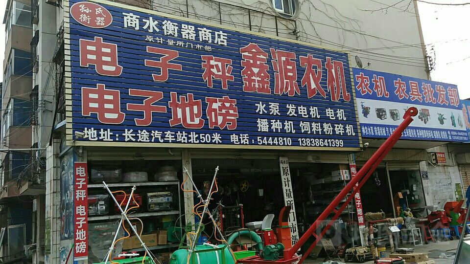 商水衡器商店