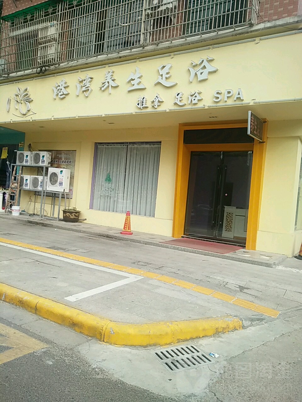 港丽养生足浴(水东路店)